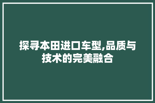 探寻本田进口车型,品质与技术的完美融合