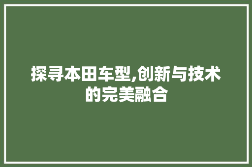 探寻本田车型,创新与技术的完美融合