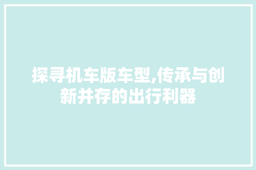 探寻机车版车型,传承与创新并存的出行利器