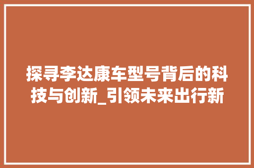 探寻李达康车型号背后的科技与创新_引领未来出行新风尚