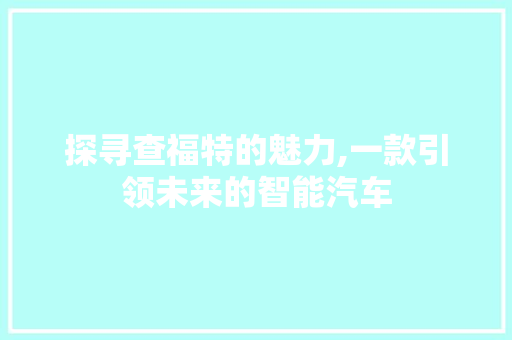 探寻查福特的魅力,一款引领未来的智能汽车