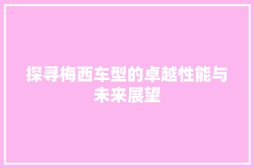 探寻梅西车型的卓越性能与未来展望