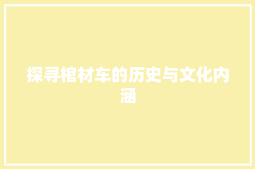 探寻棺材车的历史与文化内涵