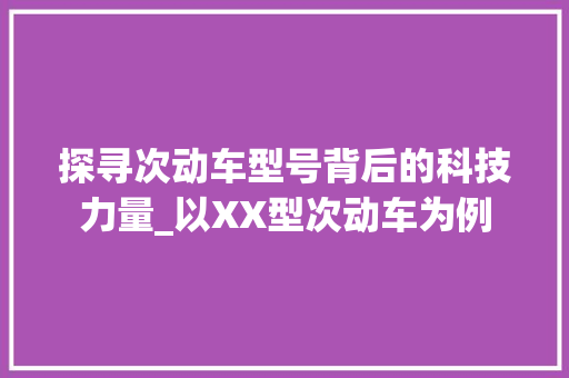 探寻次动车型号背后的科技力量_以XX型次动车为例