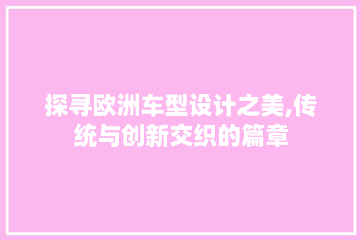 探寻欧洲车型设计之美,传统与创新交织的篇章