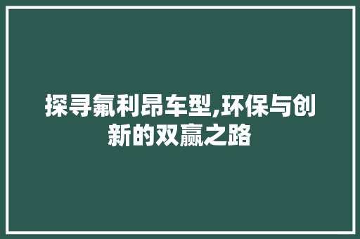 探寻氟利昂车型,环保与创新的双赢之路