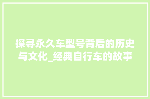 探寻永久车型号背后的历史与文化_经典自行车的故事