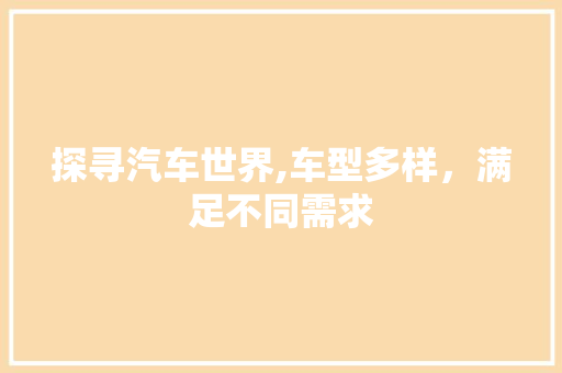 探寻汽车世界,车型多样，满足不同需求
