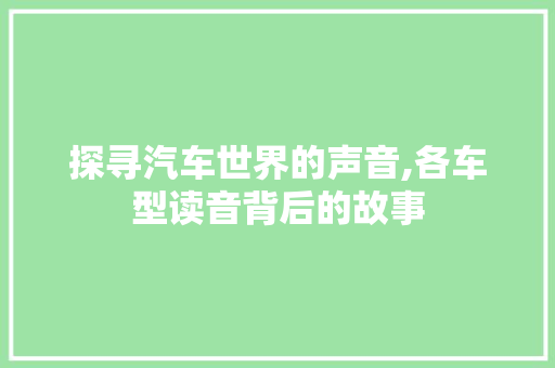 探寻汽车世界的声音,各车型读音背后的故事