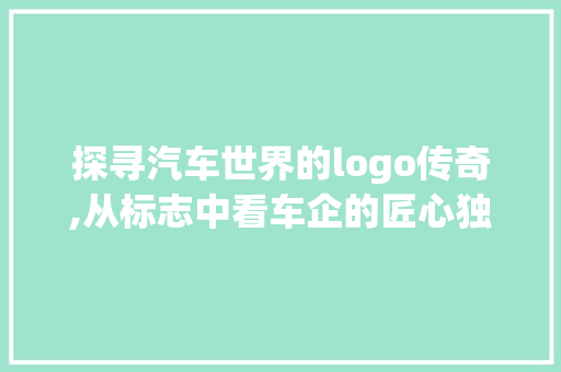 探寻汽车世界的logo传奇,从标志中看车企的匠心独运 底盘配件