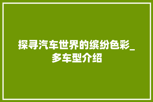 探寻汽车世界的缤纷色彩_多车型介绍
