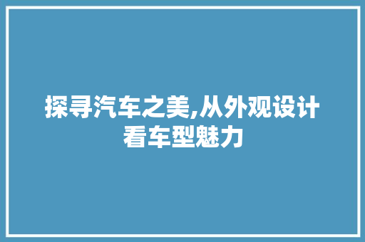 探寻汽车之美,从外观设计看车型魅力