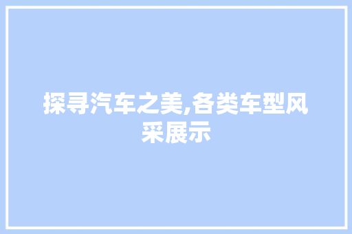 探寻汽车之美,各类车型风采展示