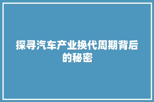 探寻汽车产业换代周期背后的秘密