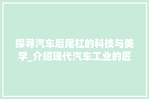 探寻汽车后尾杠的科技与美学_介绍现代汽车工业的匠心独运
