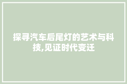 探寻汽车后尾灯的艺术与科技,见证时代变迁 底盘配件
