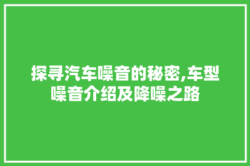 探寻汽车噪音的秘密,车型噪音介绍及降噪之路