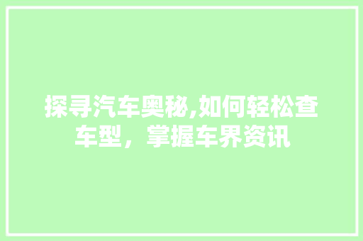 探寻汽车奥秘,如何轻松查车型，掌握车界资讯
