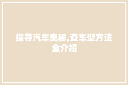 探寻汽车奥秘,查车型方法全介绍
