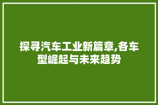 探寻汽车工业新篇章,各车型崛起与未来趋势