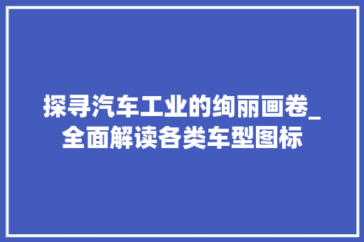 探寻汽车工业的绚丽画卷_全面解读各类车型图标
