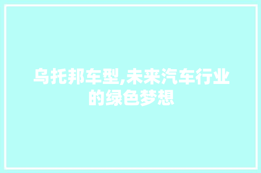 乌托邦车型,未来汽车行业的绿色梦想