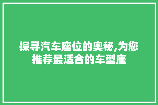 探寻汽车座位的奥秘,为您推荐最适合的车型座