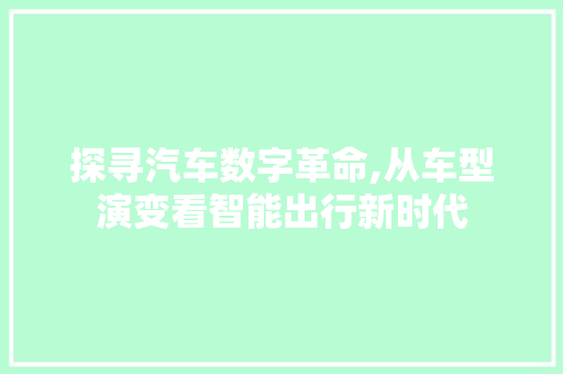 探寻汽车数字革命,从车型演变看智能出行新时代