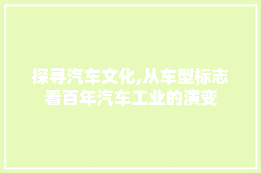 探寻汽车文化,从车型标志看百年汽车工业的演变 车灯配件