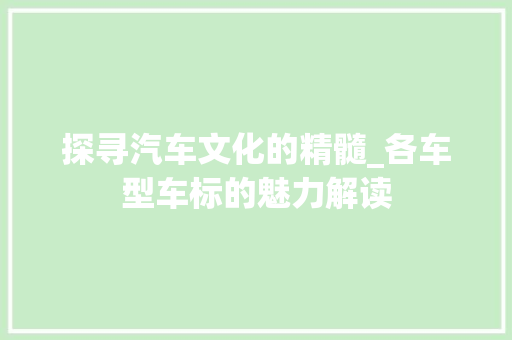 探寻汽车文化的精髓_各车型车标的魅力解读
