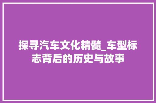 探寻汽车文化精髓_车型标志背后的历史与故事 底盘配件
