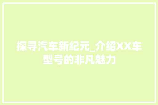 探寻汽车新纪元_介绍XX车型号的非凡魅力