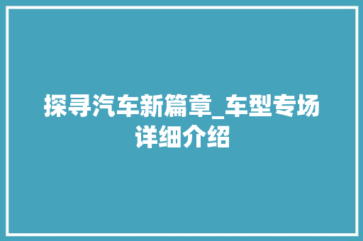 探寻汽车新篇章_车型专场详细介绍