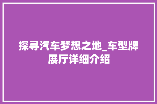 探寻汽车梦想之地_车型牌展厅详细介绍