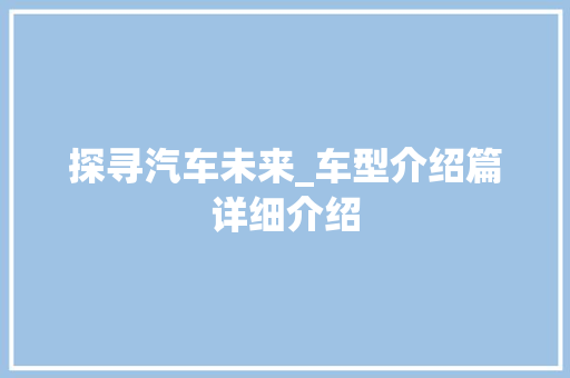 探寻汽车未来_车型介绍篇详细介绍