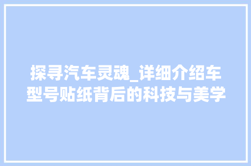 探寻汽车灵魂_详细介绍车型号贴纸背后的科技与美学
