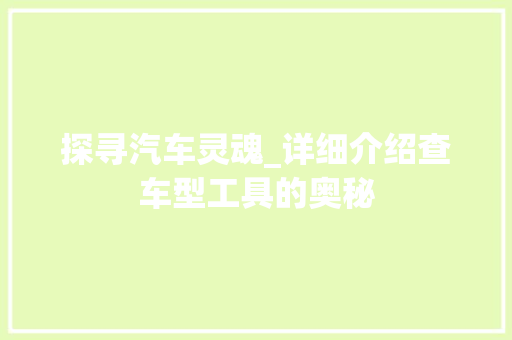 探寻汽车灵魂_详细介绍查车型工具的奥秘