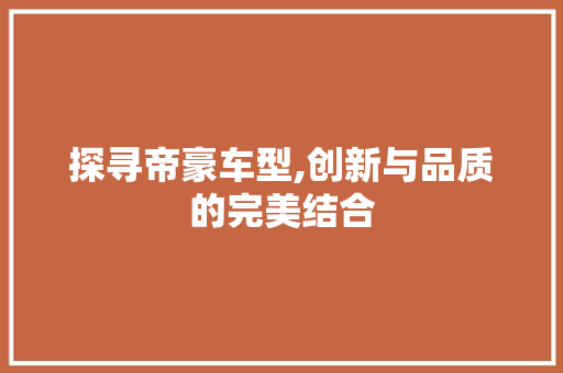 探寻帝豪车型,创新与品质的完美结合