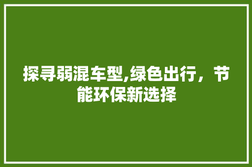 探寻弱混车型,绿色出行，节能环保新选择