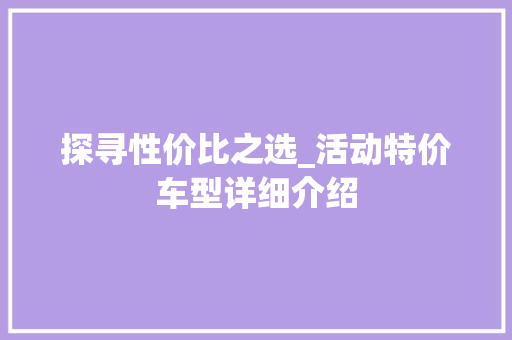 探寻性价比之选_活动特价车型详细介绍