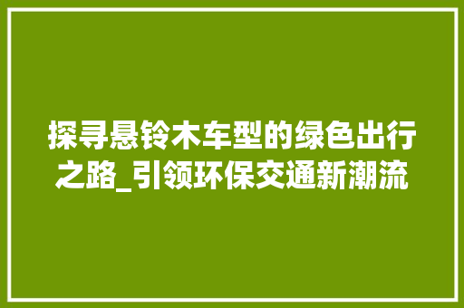 探寻悬铃木车型的绿色出行之路_引领环保交通新潮流