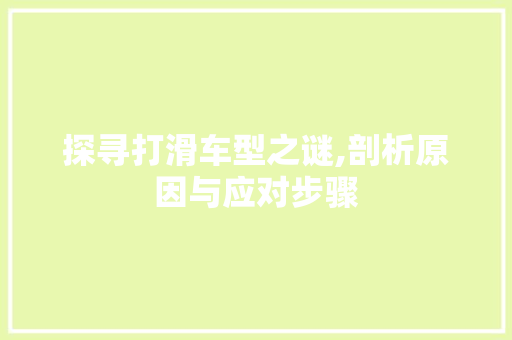 探寻打滑车型之谜,剖析原因与应对步骤