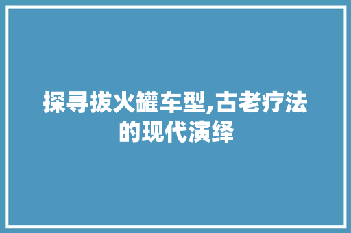 探寻拔火罐车型,古老疗法的现代演绎 底盘配件
