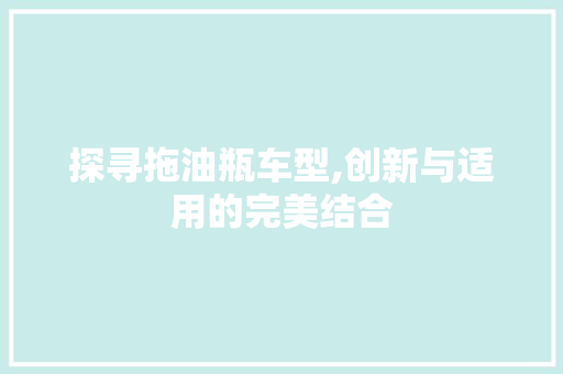 探寻拖油瓶车型,创新与适用的完美结合
