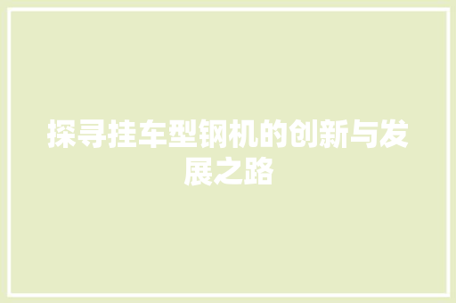 探寻挂车型钢机的创新与发展之路