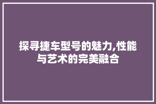 探寻捷车型号的魅力,性能与艺术的完美融合 底盘配件
