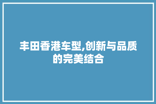 丰田香港车型,创新与品质的完美结合