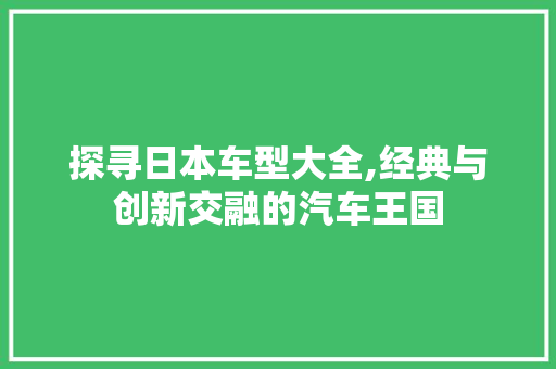 探寻日本车型大全,经典与创新交融的汽车王国