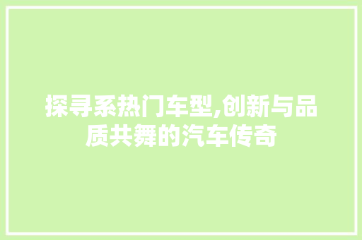 探寻系热门车型,创新与品质共舞的汽车传奇