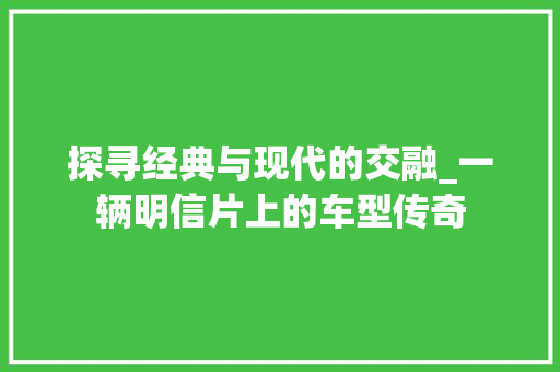 探寻经典与现代的交融_一辆明信片上的车型传奇